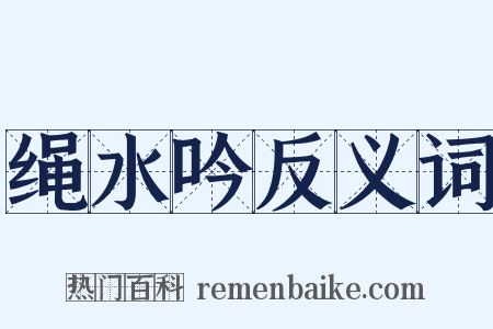 绳水吟反义词是什么意思的图片